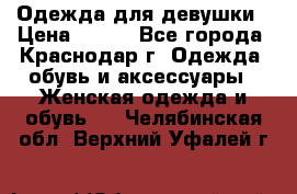 Одежда для девушки › Цена ­ 300 - Все города, Краснодар г. Одежда, обувь и аксессуары » Женская одежда и обувь   . Челябинская обл.,Верхний Уфалей г.